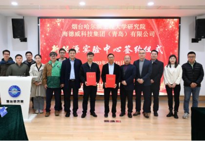 校企共建綠色船配生態(tài)！海德威聯(lián)合哈工程打造新能源實驗中心