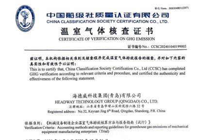 「碳足跡」權(quán)威認(rèn)證！海德威接連取得多項中國船級社低碳評定證書